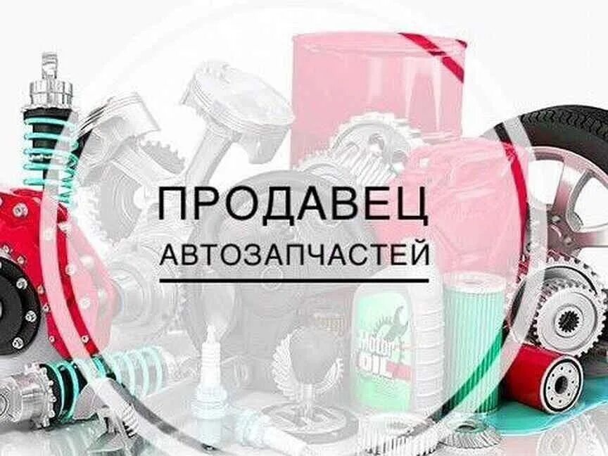 Работа автозапчасти вакансия