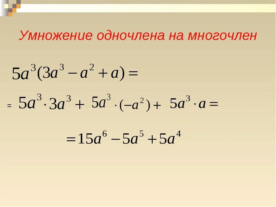 Найди произведение многочлена. Умножение одночлена на многочлен. Тема умножение одночлена на многочлен. Умножение одночлена на многочлен 7 класс. Одночлен умножить на многочлен 7 класс.