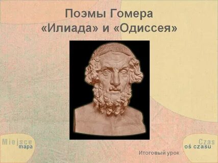 Источники поэм гомера