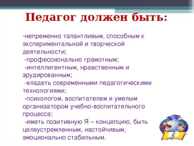 Почему нужно быть учителем. Каким должен быть учитель. Каким должен быть педагог. Каким должен быть современный учитель. Каким должен быть педаго.