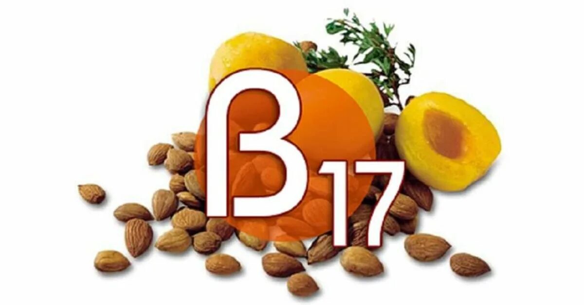 Витамин 17 в каких продуктах содержится. Витамин б17 лекарство. B17 витамин Лаэтрил. Витамин б 17. Амигдалин b17.