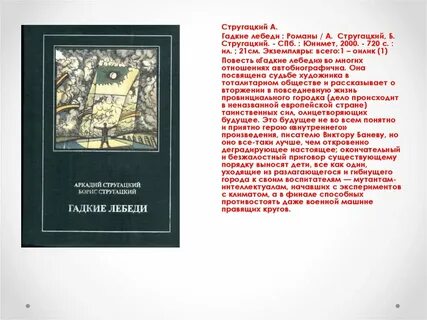 Стругацкие гадкие лебеди аудиокнига