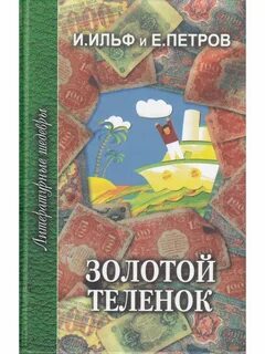 Золотой теленок произведения