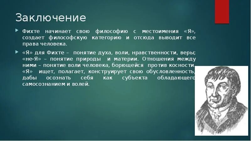 Философия и г фихте. Философия я Фихте. Фихте презентация. Философия Иоганна Фихте. Философская система Фихте - это.