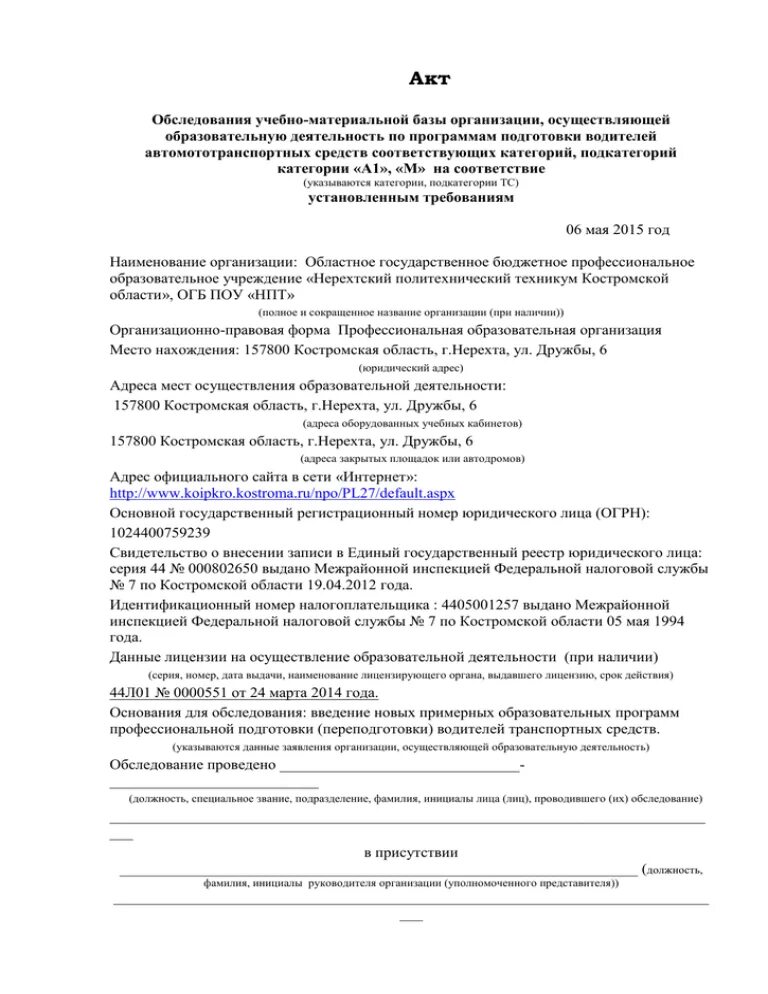 Акт обследования учебно-материальной базы организации. Акт обследования образовательного учреждения. Акт обследования общеобразовательной школы. Акт обследования учебно-материальной базы трактористов.