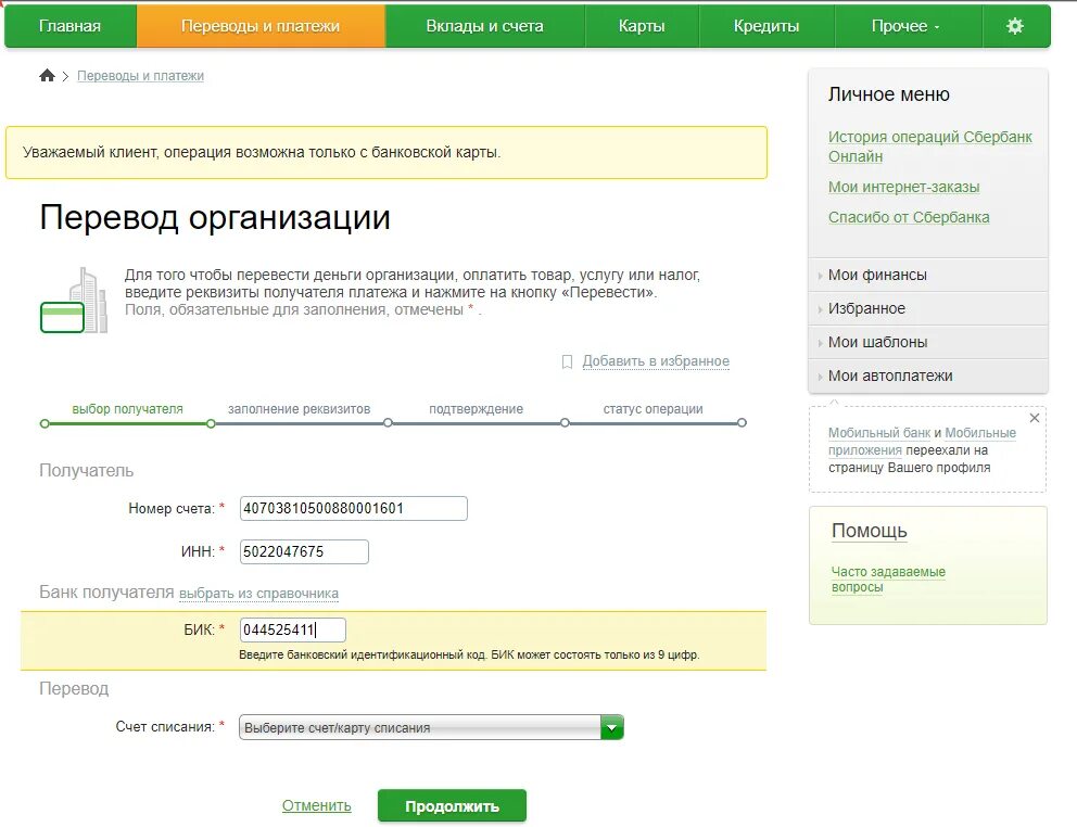 Уточнить реквизиты получателя сбербанк. Номер счета получателя. что такое счет получателя в банке. бик и номер счета. платежи и переводы.