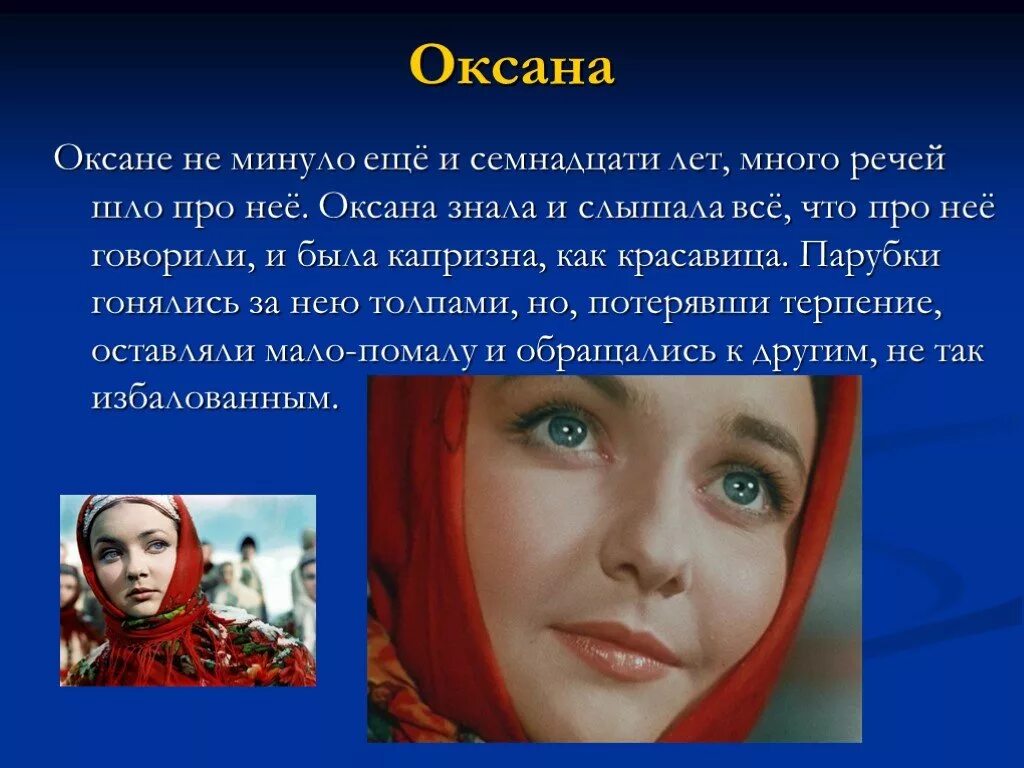 Характеристика ночи. Характеристика оксаны из ночь перед рождеством. рассказ о оксане из ночь перед рождеством. ночь перед рождеством описание оксаны. характеристика оксаны из повести ночь перед рождеством.