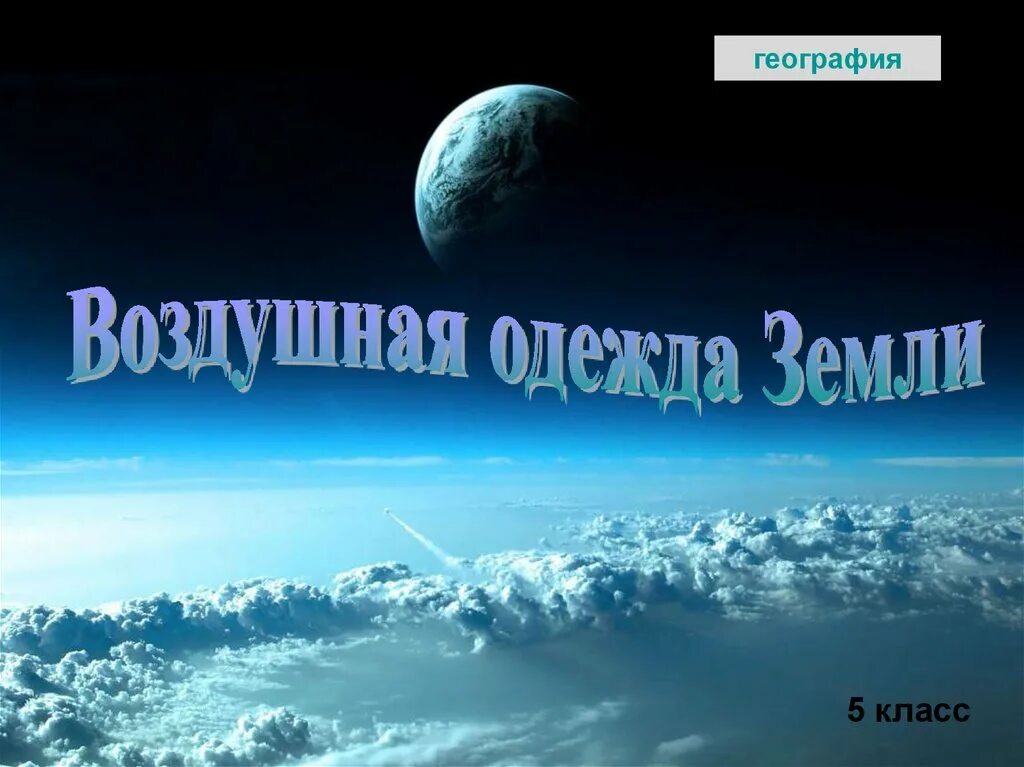 Воздушная одежда земли. Атмосфера 5 класс презентация. Воздушная одежда земли 5 класс. Понятия по теме атмосфера. Воздушная одежда земли.
