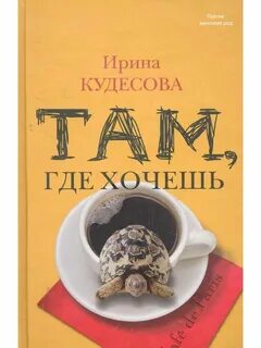 Где хочешь