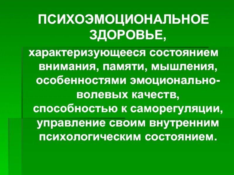 Физическое и психоэмоциональное состояние. Психоэмоциональное состояние. Психоэмоциональное состояние ребенка. Психоэмоциональное состояние человека это простыми словами. Психоэмоциональное состояние дошкольника.