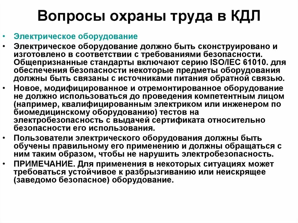 Техника безопасности в КДЛ. Санитарно-эпидемиологический режим в КДЛ. Общие требования охраны труда в клинико диагностической лаборатории. Охрана труда в КДЛ.