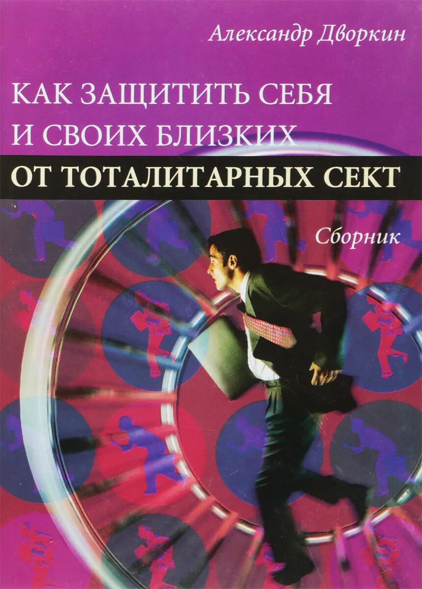 Тоталитарная секта дворкин. Сектоведение. Дворкин книга тоталитарные секты. Сектоведение тоталитарные секты. Сектоведение дворкин книга.