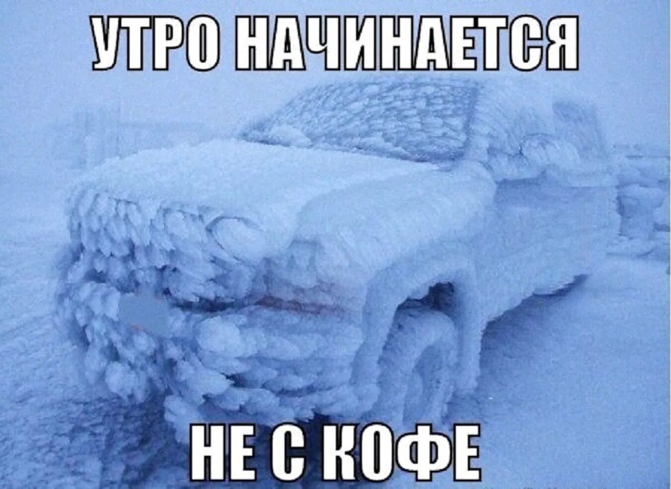 Доброе утро сильный мороз. Приколы про снег. Утро начинается не с кофе. Шутки про снег. Утро начинается не с кофе снег.