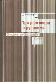 Три разговора с русскими