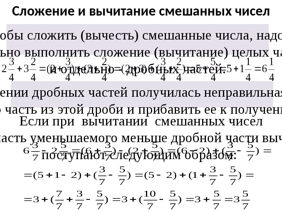 Сложение целых и смешанных чисел. Вычитание смешанных дробей с разными знаменателями. сложение и вычитание смешанных дробей правило. правило сложения смешанных дробей 5 класс. сложение и вычитание смешанных чисел 5 класс формулы.