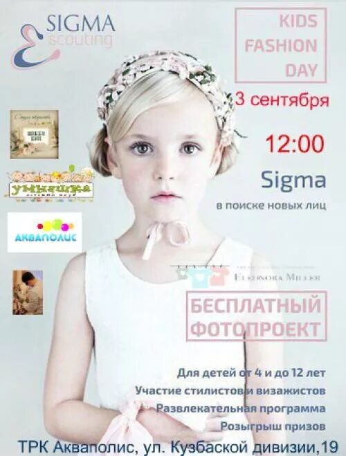 Ребенок сигма. Sigma Kids модельное агентство. Модельное агентство Псков. В Пскове модельное агентство Сигма. Сигма модельное агентство дети.