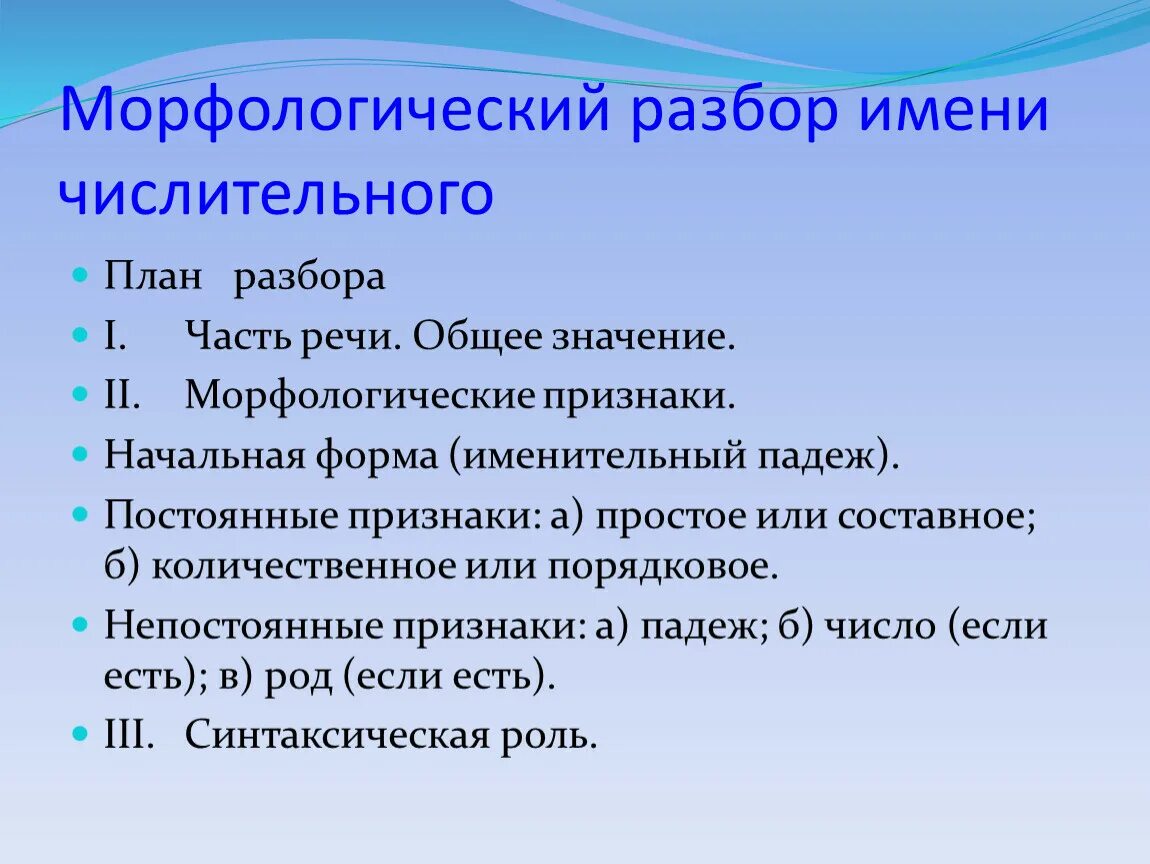 Морфологический разбор чис. Морфологический разбор Числительно. Морфологический разбор имени числительного. Морфологический разбор числительных. Разбор числительного сотый