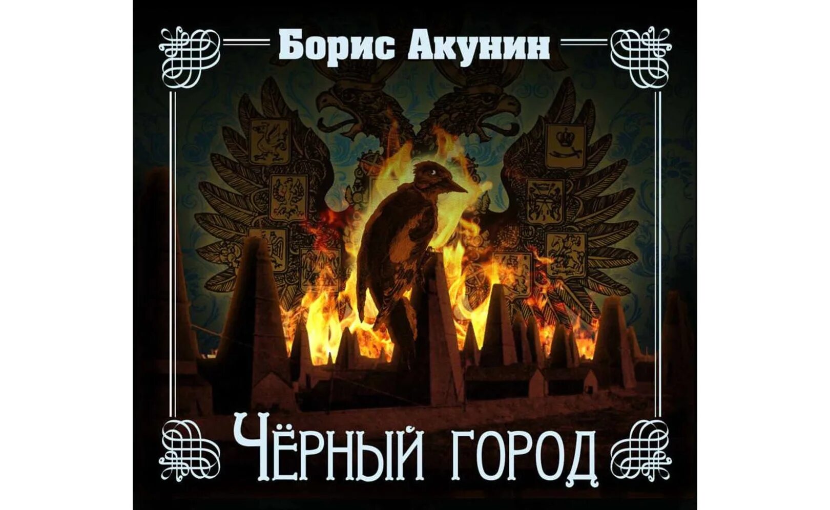 Черный обелиск ремарк. Черное аудиокнига. Аудиокниги слушать черный. Аудиокниги слушать черный. Кравец чтец.