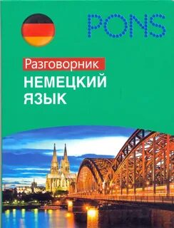 Разговорник русско немецкого языка