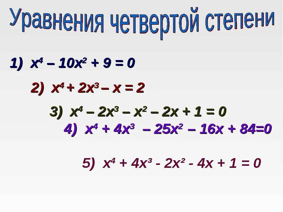 Уравнение 3x 3 25 0. Как решать уравнения 4 степени. Как решаются уравнения 4 степени. Решение уравнений четвёртой степени.