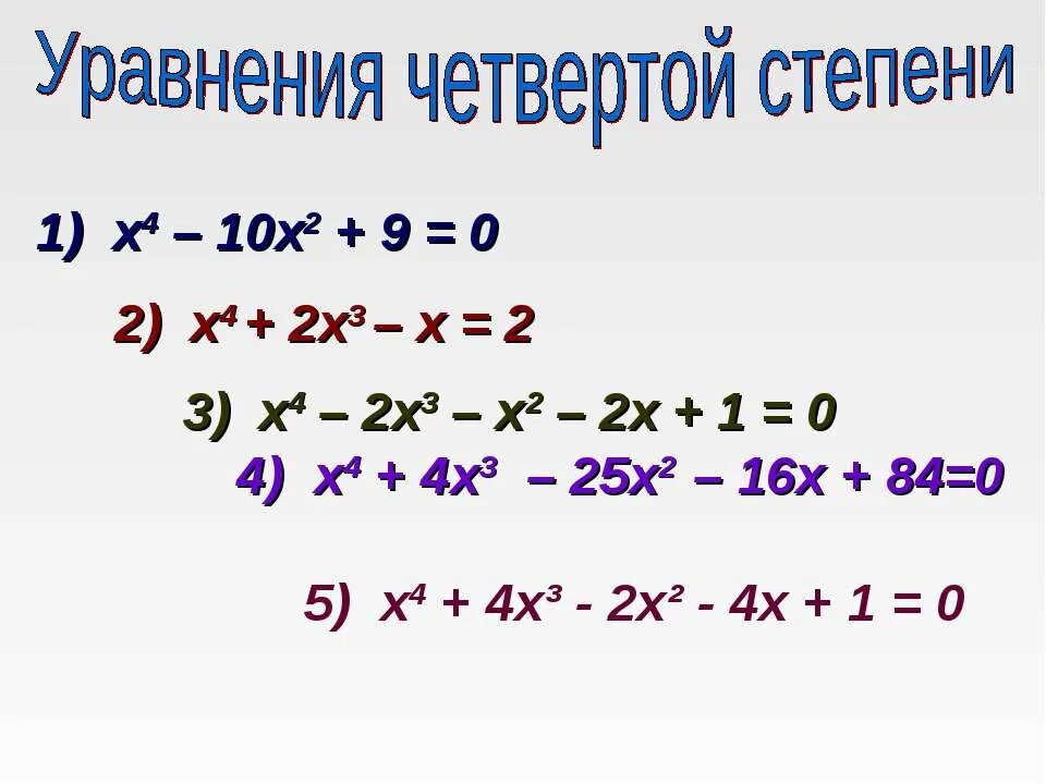 3 4 степени четвертых. Как решать уравнения 4 степени. как решать уравнения четвертой степени. как решаются уравнения 4 степени. уравнение с х в четвертой степени.