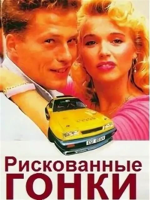 Рискованные гонки. Рискованные гонки. Тиль швайгер рискованные гонки. Рискованные гонки. Тиль швайгер рискованные гонки.