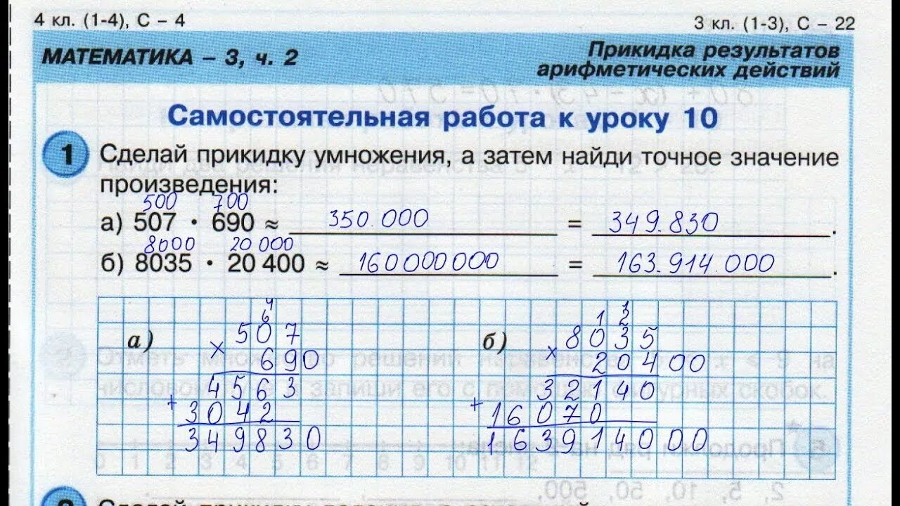 Самостоятельная работа к урокам 9 11. Прикидка математика. Прикидка арифметических действий. Сделать прикидку умножения. Прикидка результатов арифметических действий 4 класс.