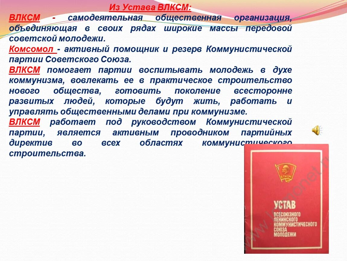 Устав Комсомольской организации. Устав ВЛКСМ. Устав Комсомола. Устав Комсомольской организации СССР.