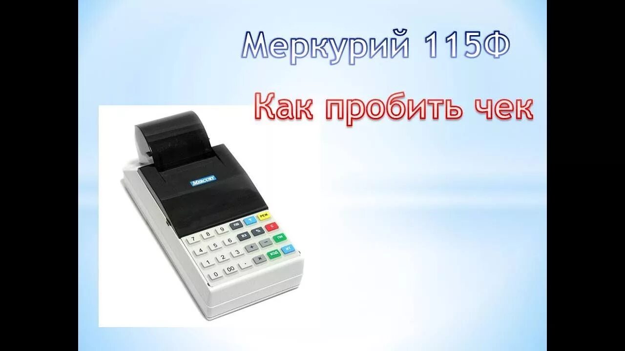 Меркурий-115ф. Чеки кассы Меркурий 115ф. Кассовый аппарат 115 ф чек. Меркурий 115ф чек. Касса пробитие чека