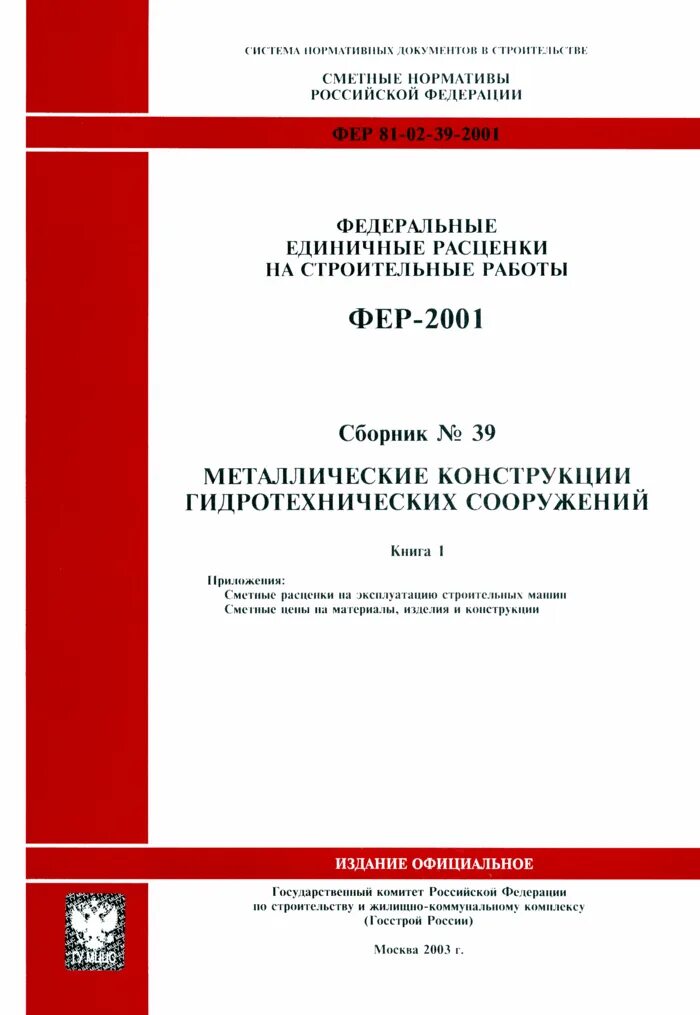Сборник фер 2001. Сборник фер 2001. Фснб это в строительстве. Фер названия сборников 2020. Демонтаж канализационных труб пвх расценка в смете.