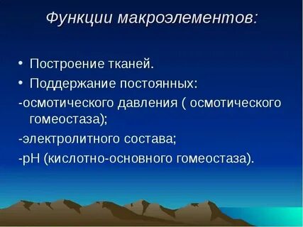 Биологическая роль макроэлементов