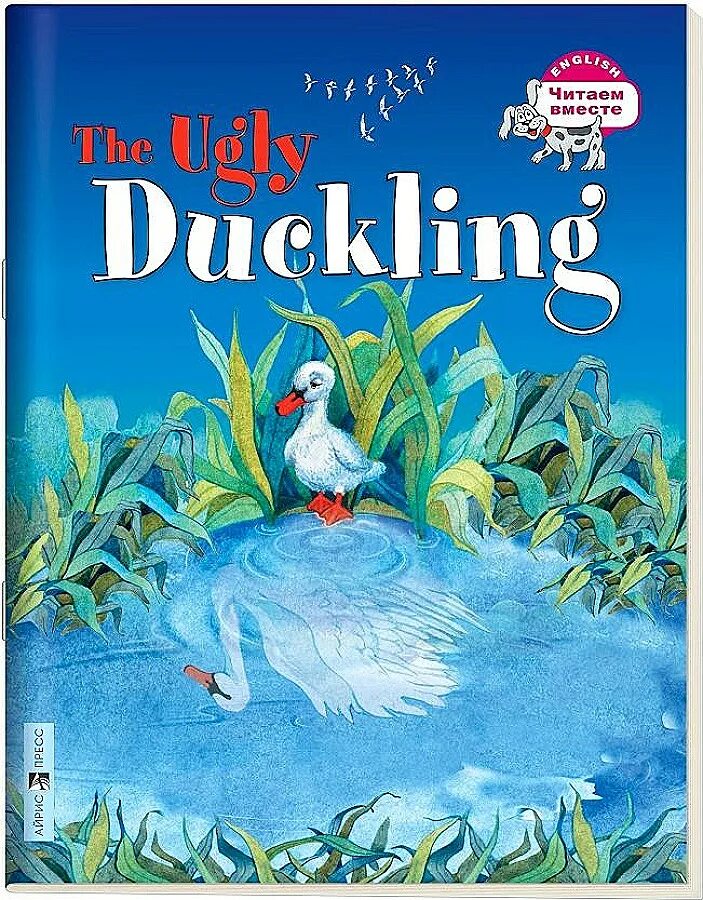 Карачкова гаткий утёнок. Гадкий утенок на англ. Гадкий утёнок. The ugly Duckling (на английском языке). Гадкий утенок на английском языке книга. Утка на английском языке