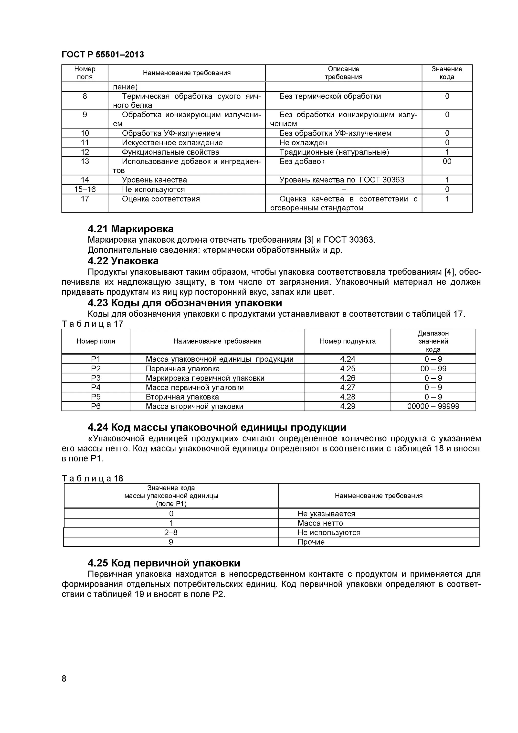 Гост кура. Маркировка яйца куриного ГОСТ. ГОСТ яйца куриные пищевые. Стандарты яичных продуктов. Анализ маркировки яиц упакованных в потребительскую тару.