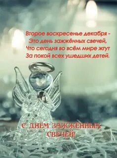 День зажженной свечи
