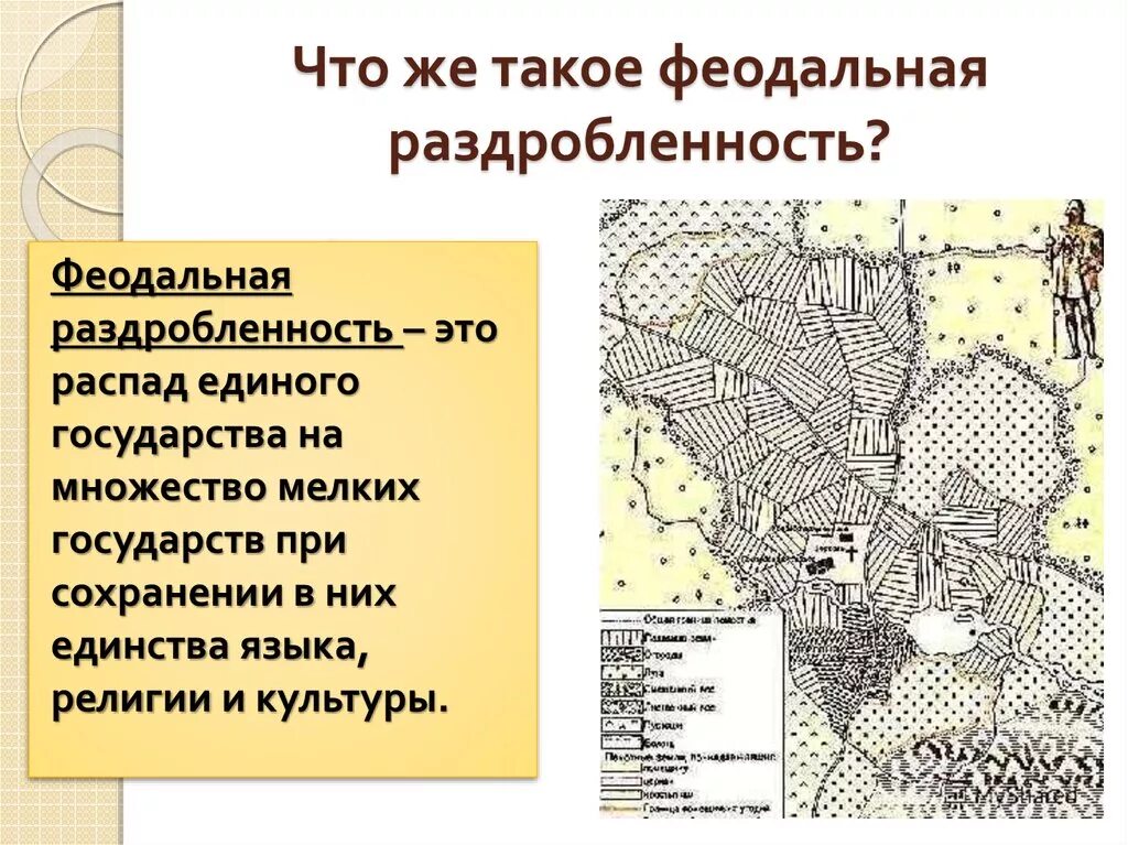 Контрольная по истории феодальная раздробленность 6 класс. Феодальная политическая раздробленность это. Раздробленность в Европе. Феодальная раздробленность определение. Феод раздробленность это.