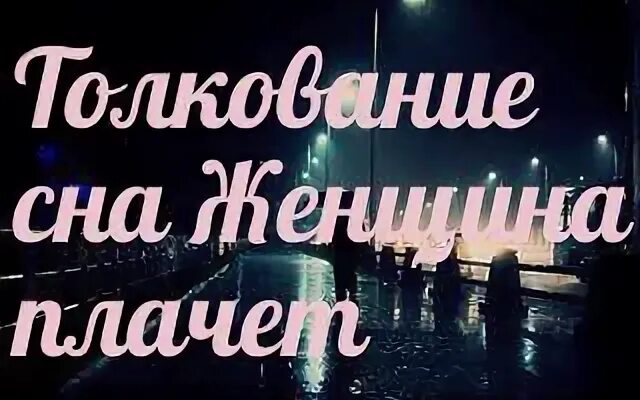 Исламский сонник плакать. Плакать во сне к чему снится. Плакать во сне к чему снится женщине. Сонник плакать сильно. Если во сне плачешь к чему это.