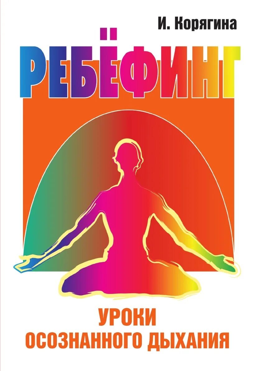 Ребефинг это. Ребефинг. ребёфинг что это такое. осознанное дыхание книга. ребефинг принципы.