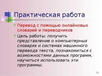 Компьютерный перевод текстов