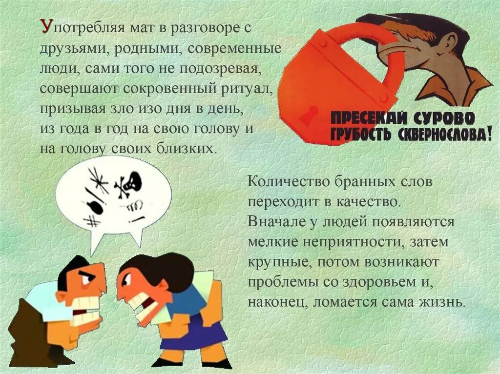 Является ли матом. Правда о сквернословии презентация. почему люди разговаривают матом. темы бесед мат. употребляя мат в разговоре с друзьями, родными,.