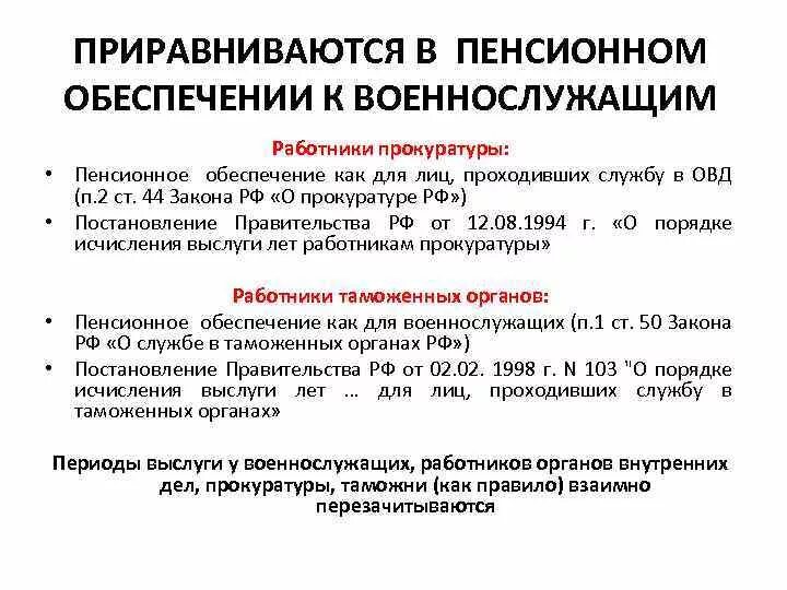 Пенсионное обеспечение работников прокуратуры. Пенсионное обеспечение военнослужащих. Пенсия за выслугу лет прокурорских работников. Выслуга лет военнослужащих для пенсии. Лица приравненные к должностному лицу