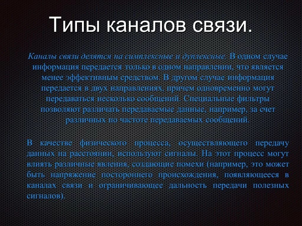 Канал связи. Каналы передачи связи. Презентация на тему каналы связи. Технические каналы связи виды.