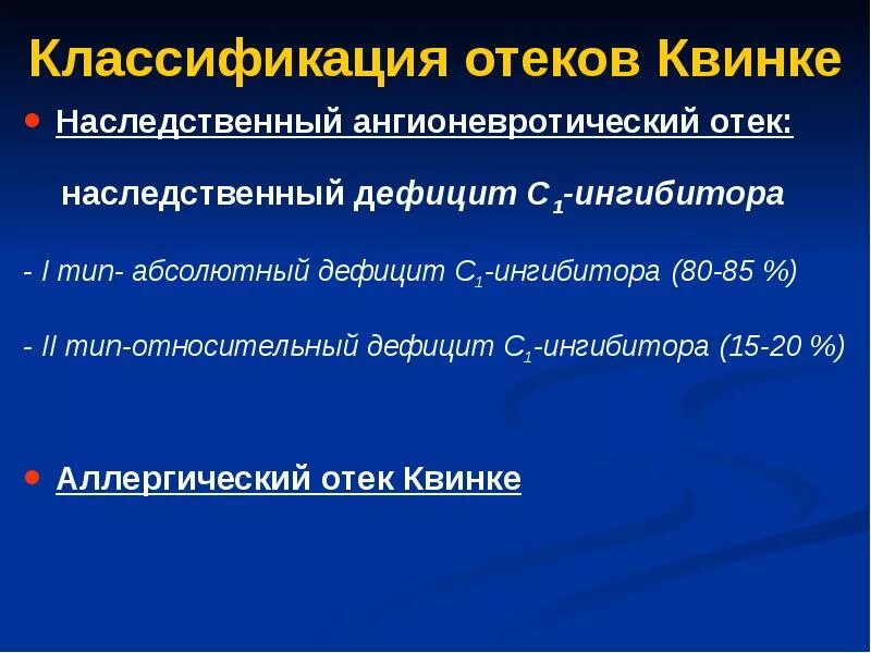 Отек Квинке классификация. Ангионевротический отек Квинке классификация. Ангионевротический отек Квинке патогенез. Ангионевротический отёк Квинке этиология.