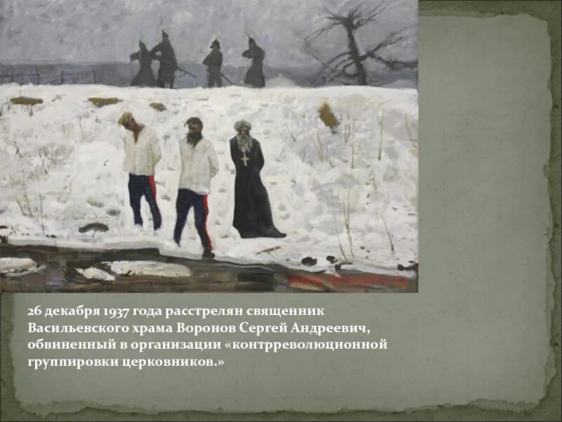 Гонения на церковь. Расстрелянные священнослужители. Расстрелянные священнослужители. Расстрелянные священнослужители. Памятник расстрелянным священникам в шуе.
