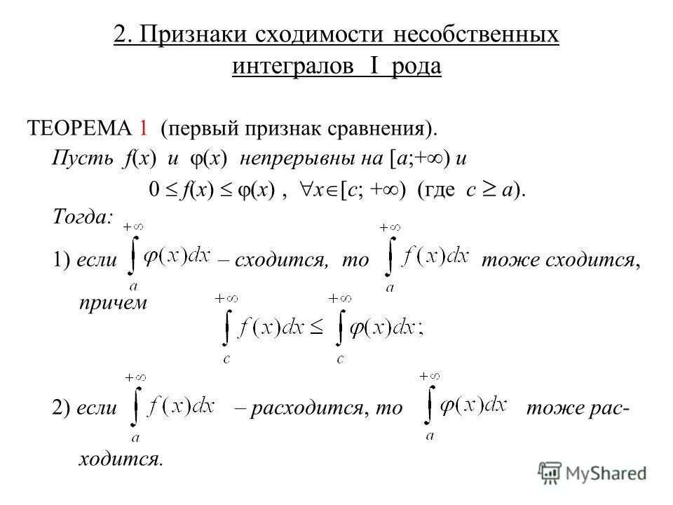 Предельный признак сравнения интегралов. 2 Признак сходимости несобственных интегралов. Признаки сравнения несобственных интегралов. Общий признак сходимости несобственного интеграла 1 рода. Несобственный интеграл первого рода.