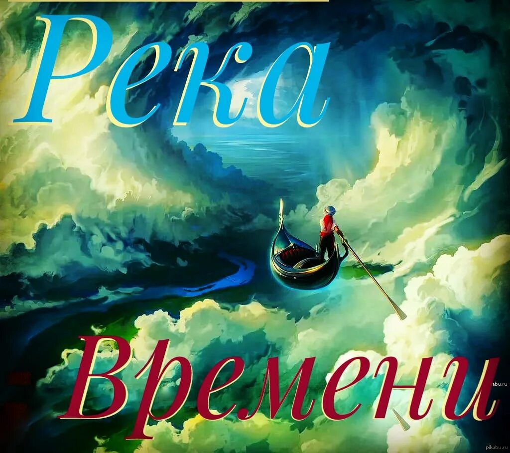 Проект река времени. Река времени. Река времени рисунок. Путешествие по реке времени. Надпись река времени.