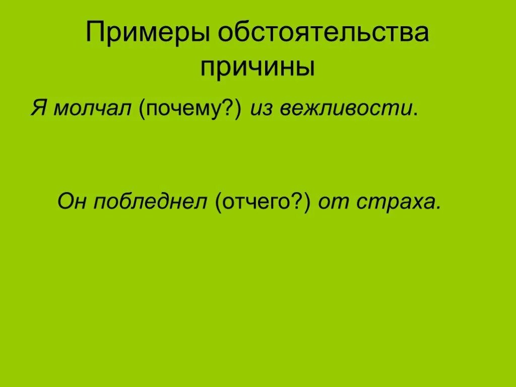 Обстоятельства группа возраст. Обстоятельство примеры. Обстоятельство причины. Почему обстоятельство так называется примеры. Обстоятельство зачем пример.