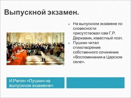Какое стихотворение читал пушкин в лицее