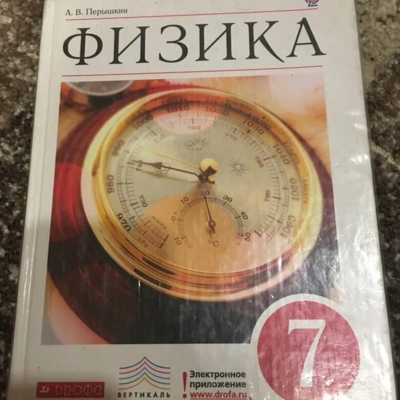 Учебник по физике 7. Учебник физики 7 класс. Физика 7 класс перышкин. Учебники Дрофа. Физика 7 класса книга перышкина