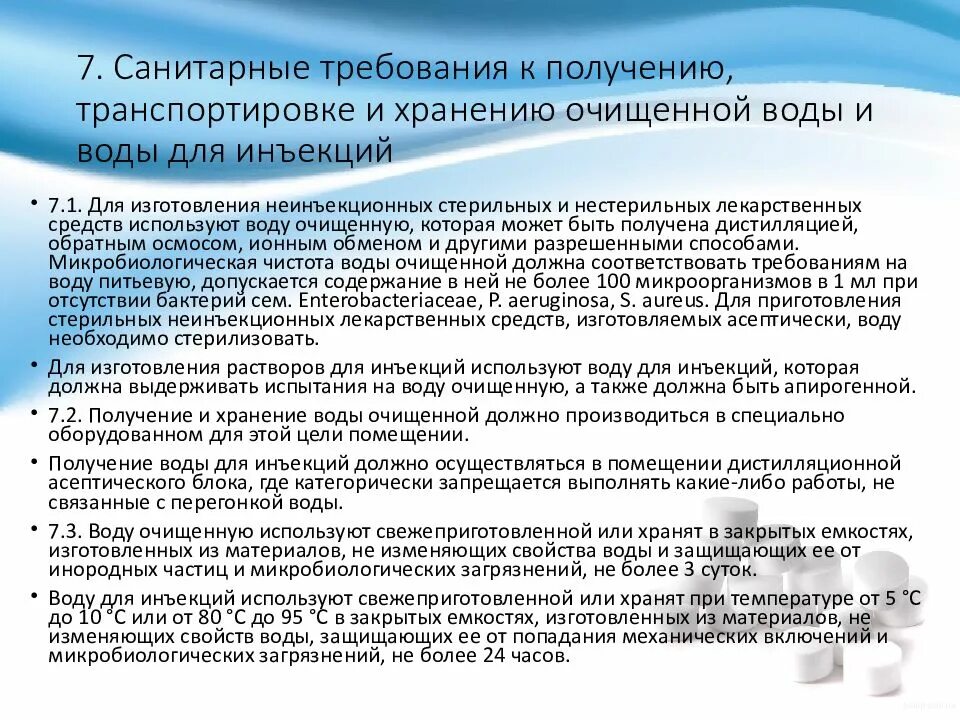 Правила хранения воды. Санитарные требования к получению транспортировке. Санитарные требования к получению очищенной воды в аптеке. Санитарные требования к персоналу. Порядок хранения и транспортировки воды.