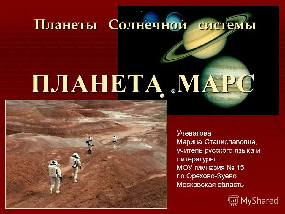 История о путешествии на другую планету. Марс презентация. Презентация на тему Марс. Рассказ о Марсе. Информация о Марсе 3 класс.